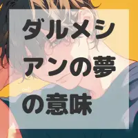 ダルメシアンの夢のサムネイル画像