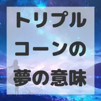 トリプルコーンの夢のサムネイル画像