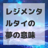 レジメンタルタイの夢のサムネイル画像
