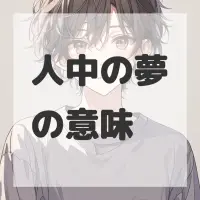 人中の夢のサムネイル画像