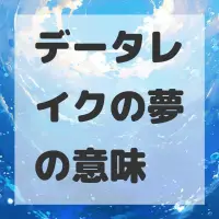 データレイクの夢のサムネイル画像