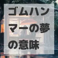 ゴムハンマーの夢のサムネイル画像
