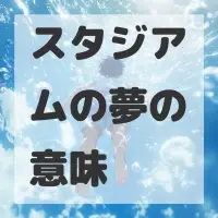 スタジアムの夢のサムネイル画像