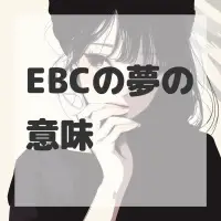 EBCの夢のサムネイル