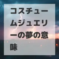 コスチュームジュエリーの夢のサムネイル画像