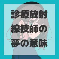 診療放射線技師の夢のサムネイル画像
