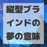 縦型ブラインドの夢のサムネイル