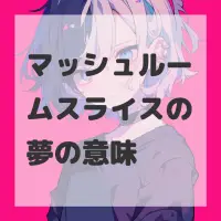 マッシュルームスライスの夢のサムネイル