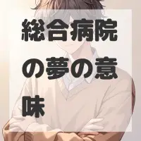 総合病院の夢のサムネイル