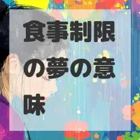 食事制限の夢のサムネイル