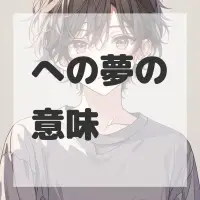 への夢のサムネイル画像