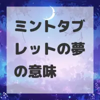 ミントタブレットの夢のサムネイル
