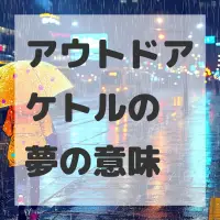 アウトドアケトルの夢のサムネイル画像