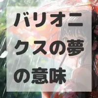 バリオニクスの夢のサムネイル画像