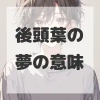 後頭葉の夢のサムネイル画像