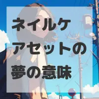 ネイルケアセットの夢のサムネイル