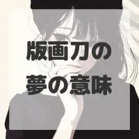 版画刀の夢のサムネイル