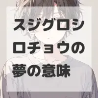 スジグロシロチョウの夢のサムネイル画像