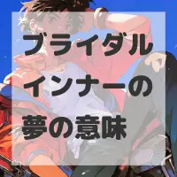 ブライダルインナーの夢のサムネイル画像