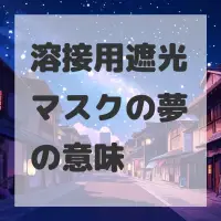 溶接用遮光マスクの夢のサムネイル画像