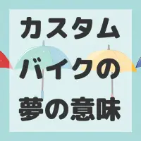 カスタムバイクの夢のサムネイル