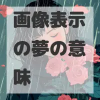 画像表示の夢のサムネイル画像