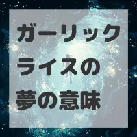 ガーリックライスの夢のサムネイル