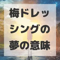 梅ドレッシングの夢のサムネイル画像
