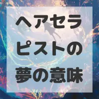 ヘアセラピストの夢のサムネイル画像