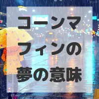 コーンマフィンの夢のサムネイル