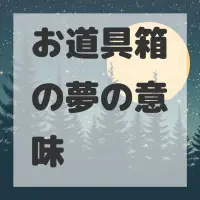 お道具箱の夢のサムネイル画像