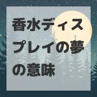 香水ディスプレイの夢のサムネイル画像