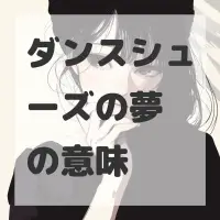 ダンスシューズの夢のサムネイル