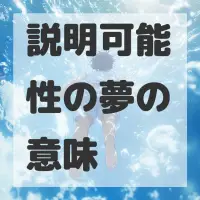 説明可能性の夢のサムネイル