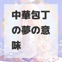 中華包丁の夢のサムネイル画像