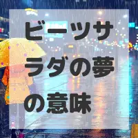 ビーツサラダの夢のサムネイル