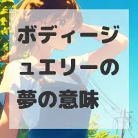 ボディージュエリーの夢のサムネイル
