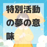 特別活動の夢のサムネイル画像