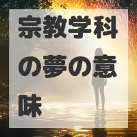 宗教学科の夢のサムネイル画像