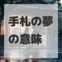 手札の夢のサムネイル