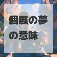 個展の夢のサムネイル画像