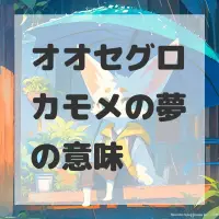 オオセグロカモメの夢のサムネイル画像