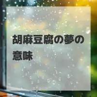 胡麻豆腐の夢のサムネイル