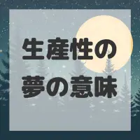 生産性の夢のサムネイル画像
