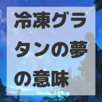 冷凍グラタンの夢のサムネイル