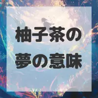 柚子茶の夢のサムネイル画像