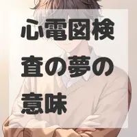 心電図検査の夢のサムネイル画像