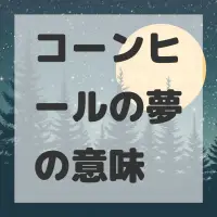 コーンヒールの夢のサムネイル