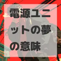 電源ユニットの夢のサムネイル