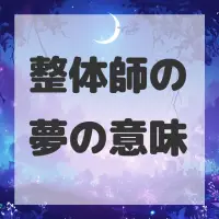 整体師の夢のサムネイル画像